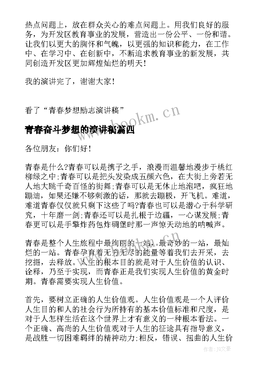 最新青春奋斗梦想的演讲稿 青春奋斗梦想励志演讲稿(通用8篇)