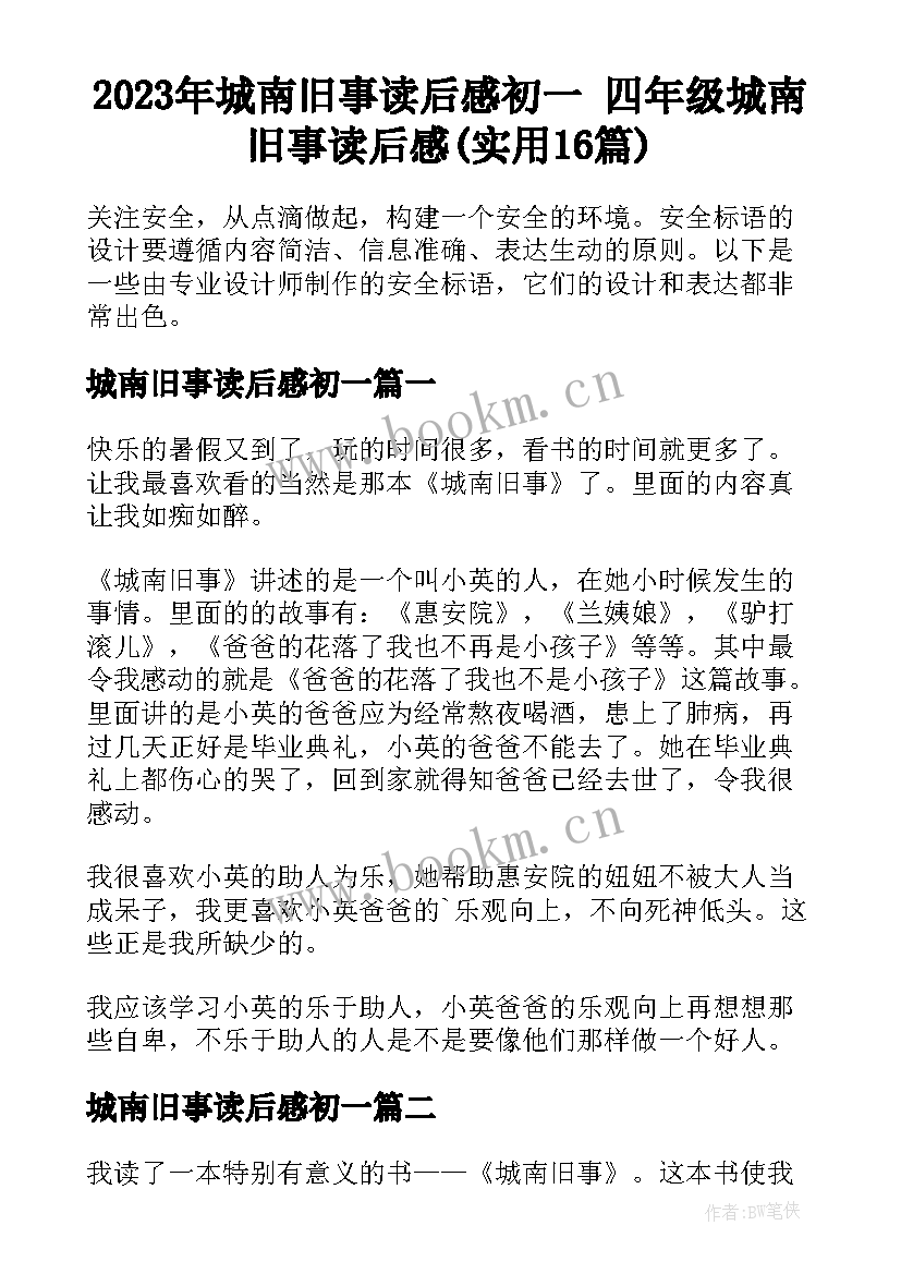 2023年城南旧事读后感初一 四年级城南旧事读后感(实用16篇)