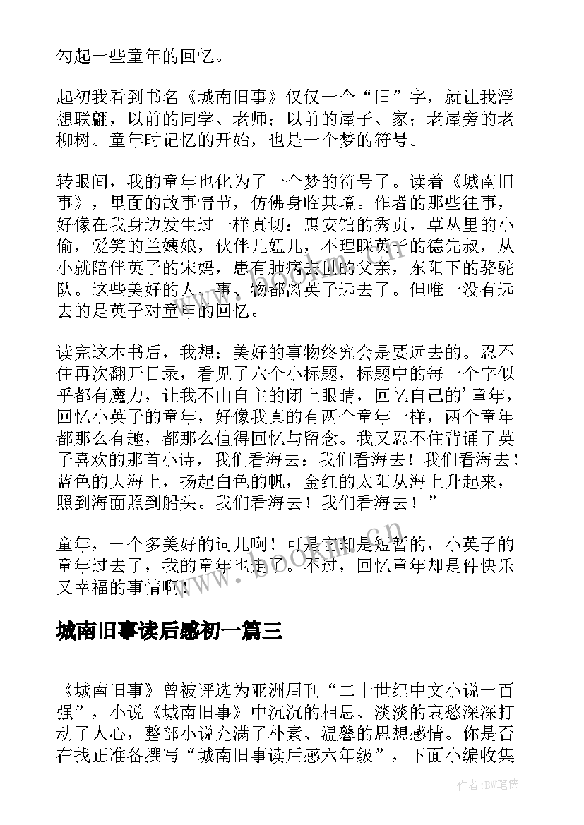 2023年城南旧事读后感初一 四年级城南旧事读后感(实用16篇)