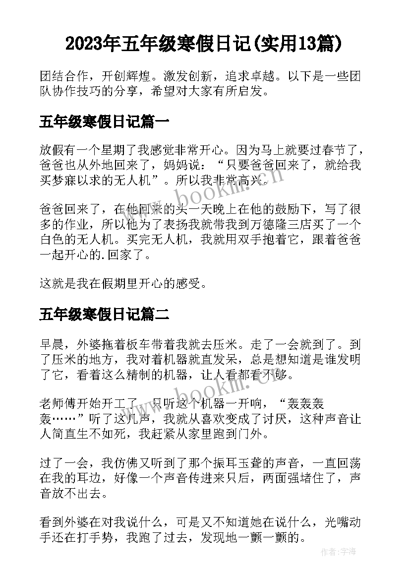 2023年五年级寒假日记(实用13篇)