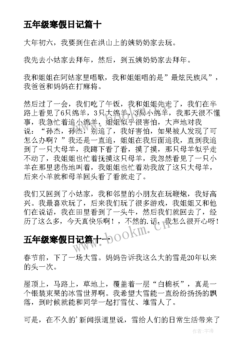 2023年五年级寒假日记(实用13篇)