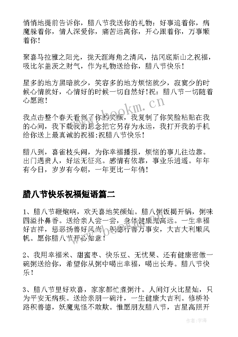 最新腊八节快乐祝福短语 温馨腊八节祝福语(优秀17篇)