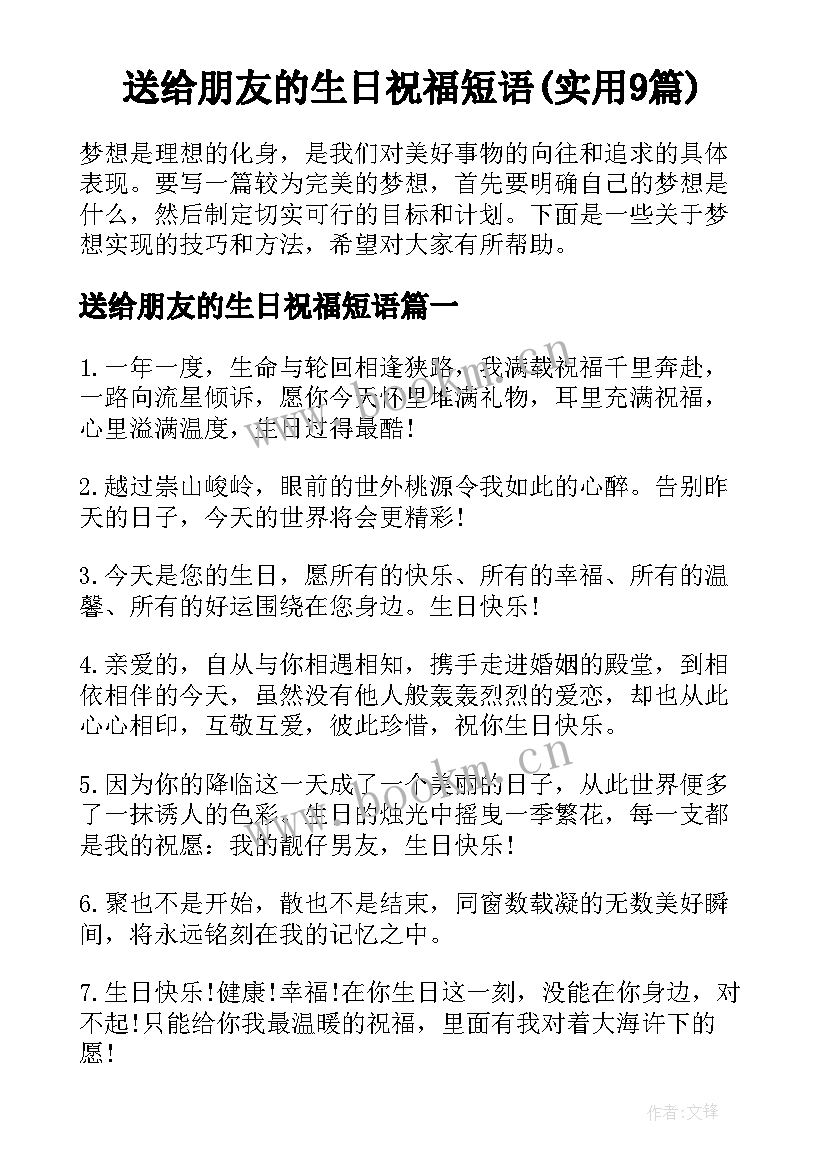 送给朋友的生日祝福短语(实用9篇)