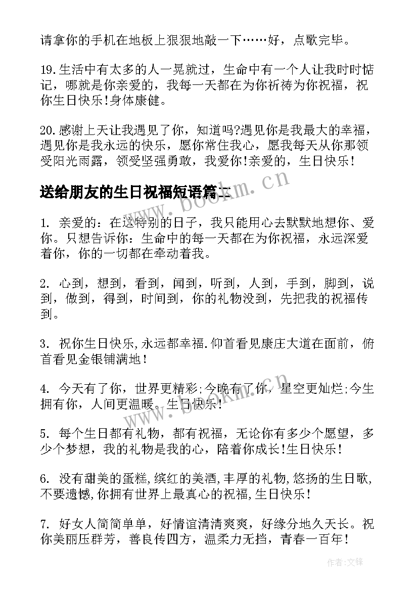 送给朋友的生日祝福短语(实用9篇)