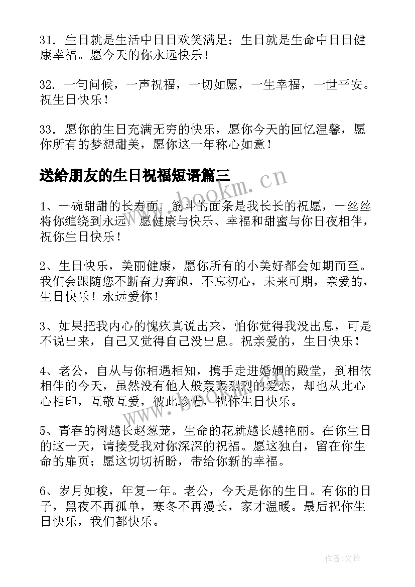 送给朋友的生日祝福短语(实用9篇)