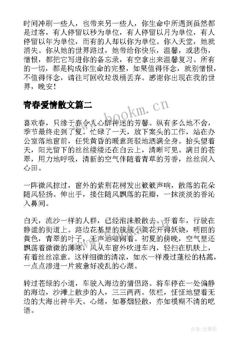 最新青春爱情散文(模板18篇)