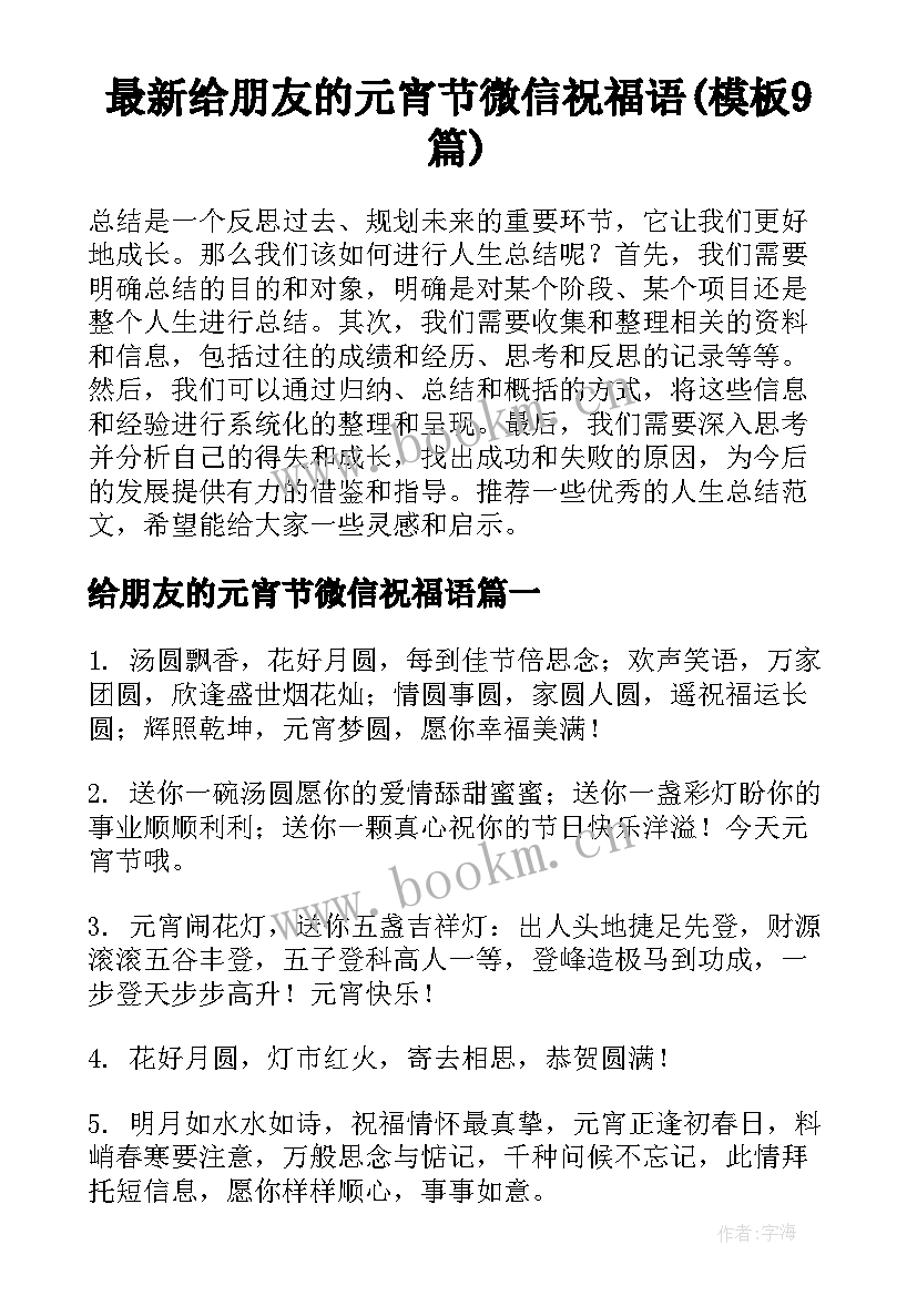 最新给朋友的元宵节微信祝福语(模板9篇)