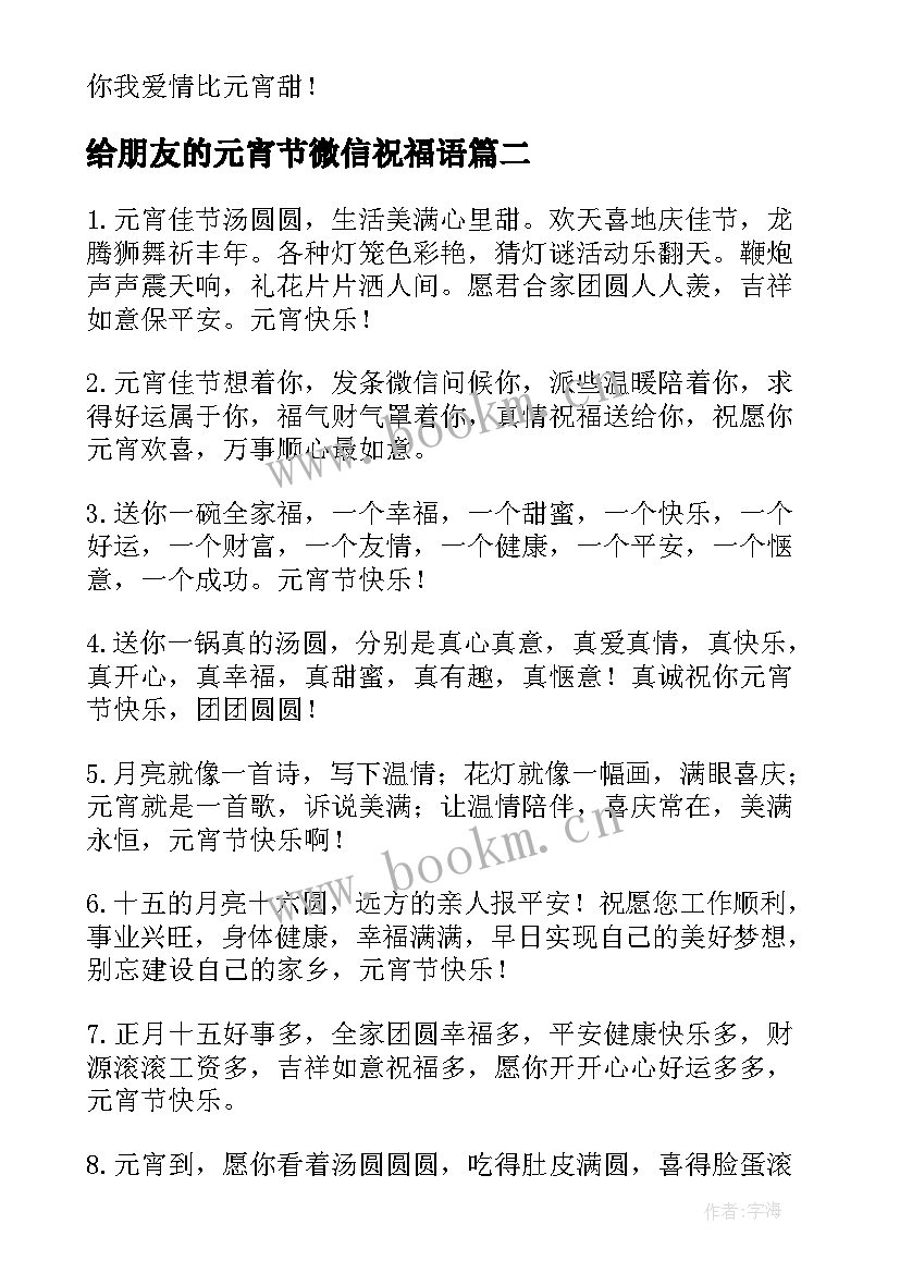 最新给朋友的元宵节微信祝福语(模板9篇)