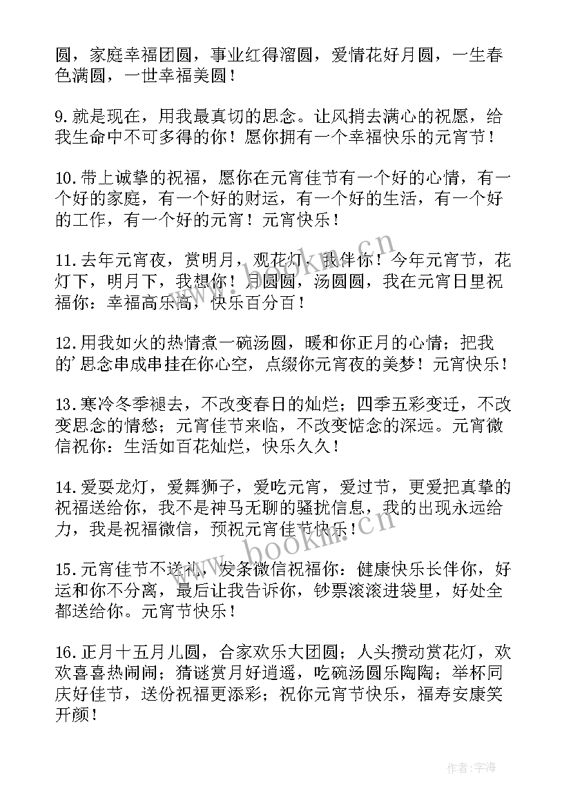 最新给朋友的元宵节微信祝福语(模板9篇)