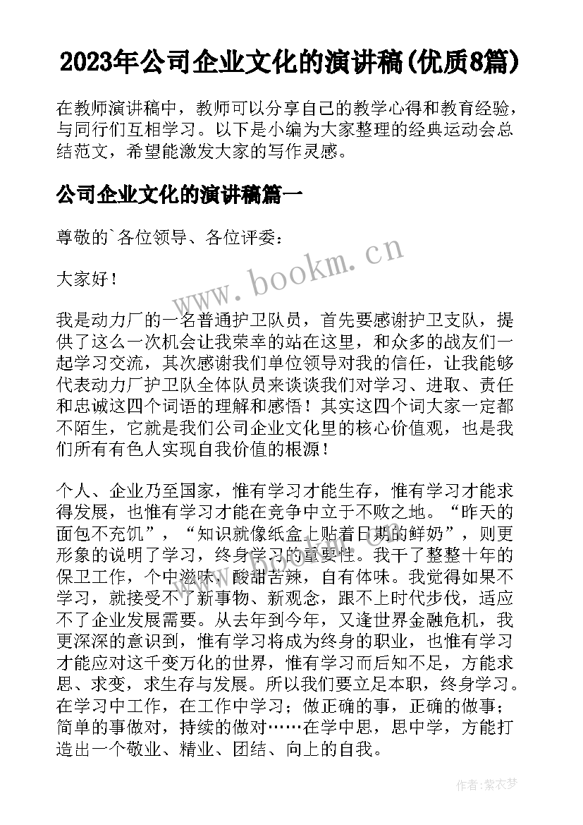 2023年公司企业文化的演讲稿(优质8篇)