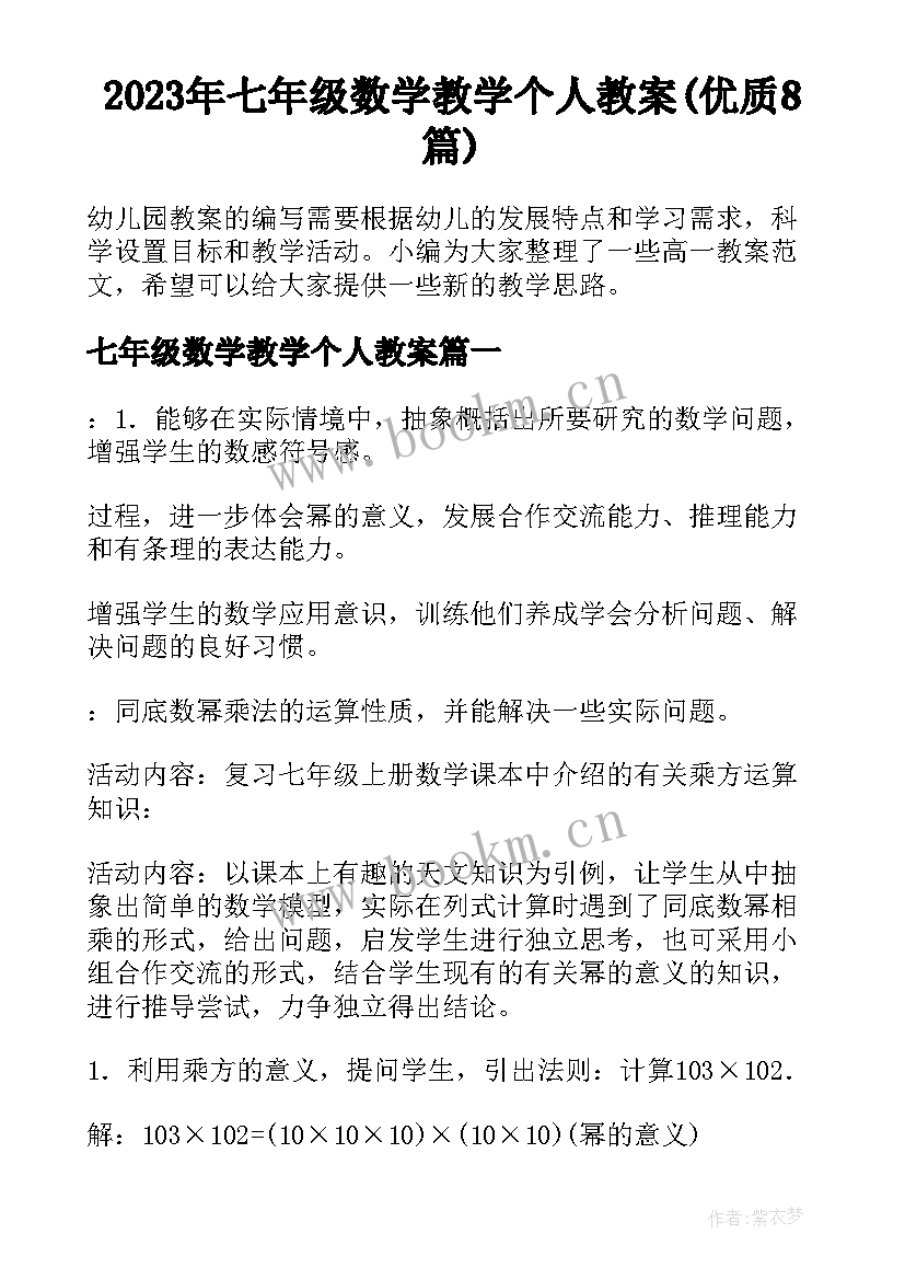 2023年七年级数学教学个人教案(优质8篇)