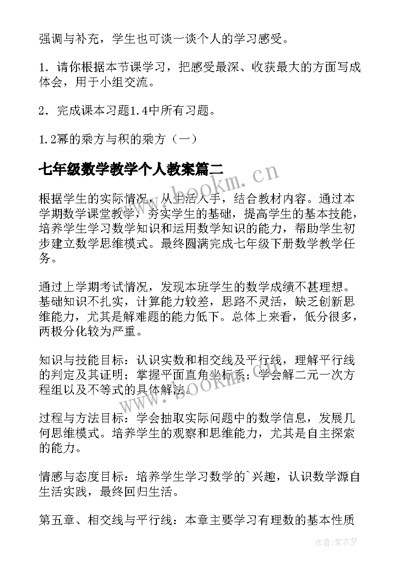 2023年七年级数学教学个人教案(优质8篇)