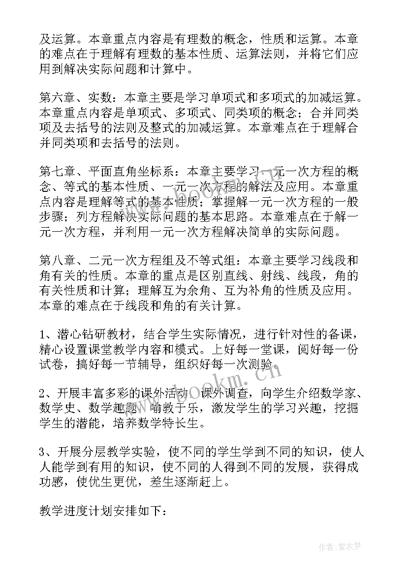 2023年七年级数学教学个人教案(优质8篇)