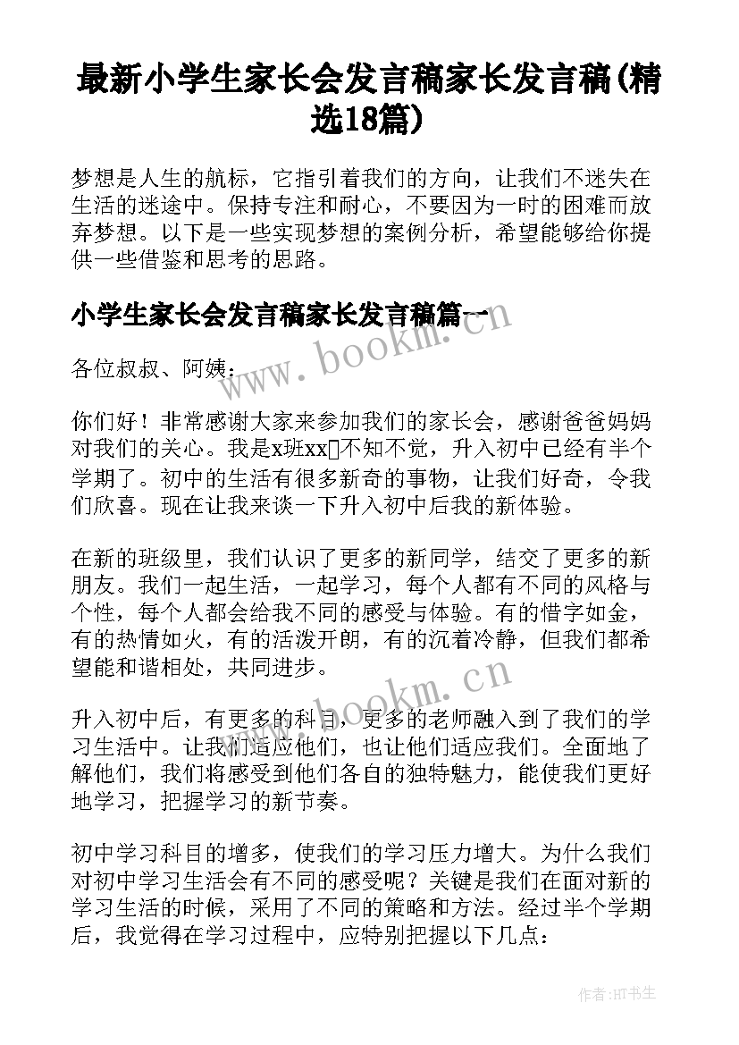 最新小学生家长会发言稿家长发言稿(精选18篇)