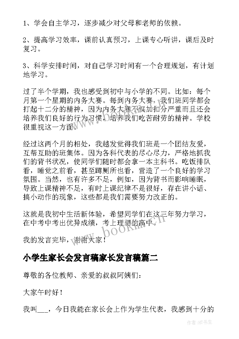 最新小学生家长会发言稿家长发言稿(精选18篇)