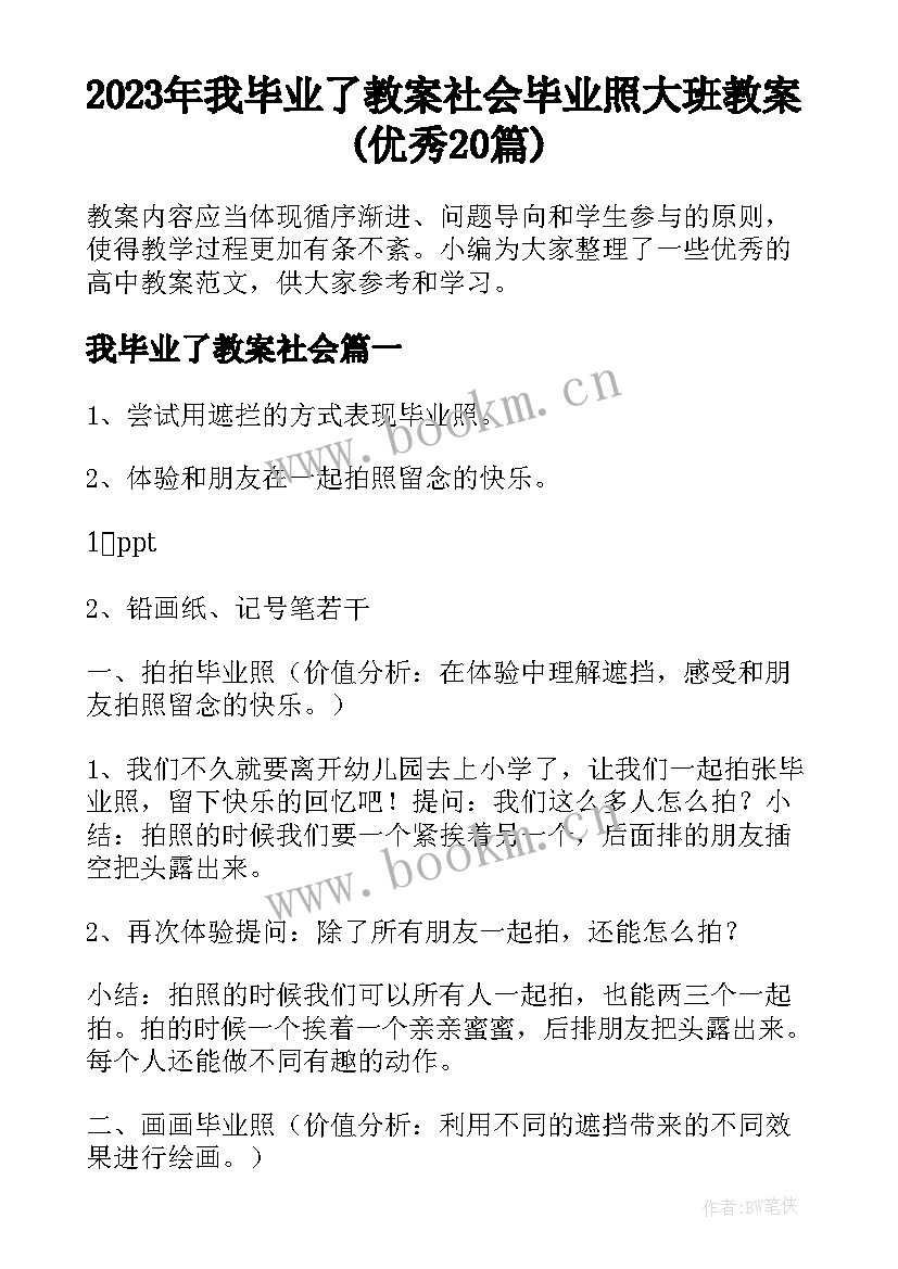 2023年我毕业了教案社会 毕业照大班教案(优秀20篇)