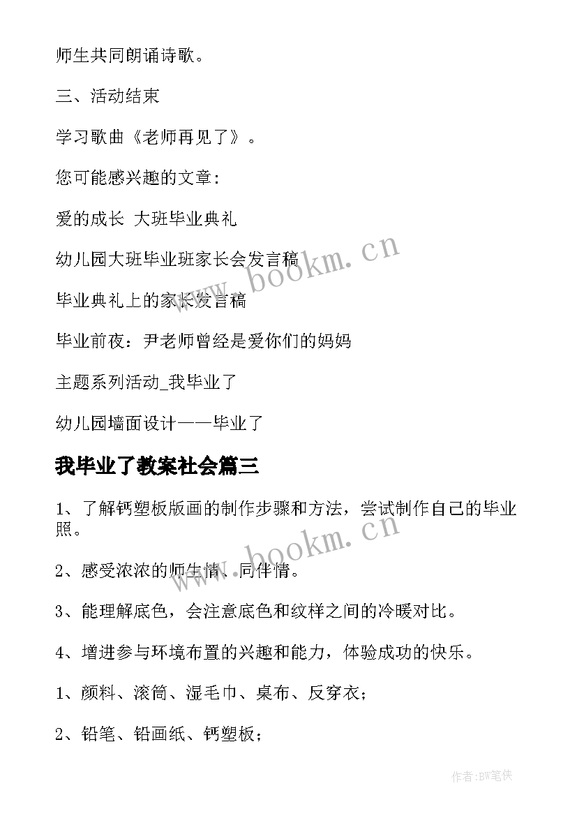 2023年我毕业了教案社会 毕业照大班教案(优秀20篇)