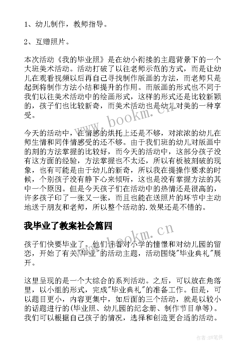 2023年我毕业了教案社会 毕业照大班教案(优秀20篇)