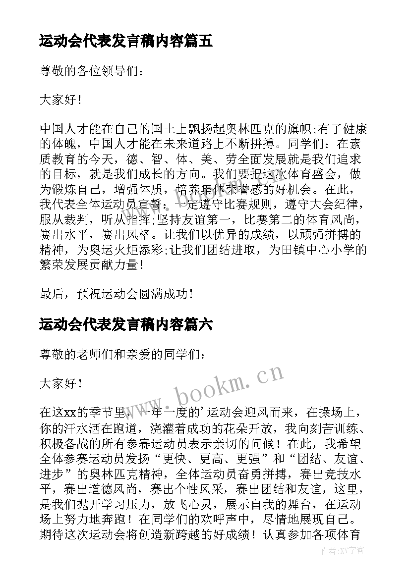 2023年运动会代表发言稿内容(优质19篇)