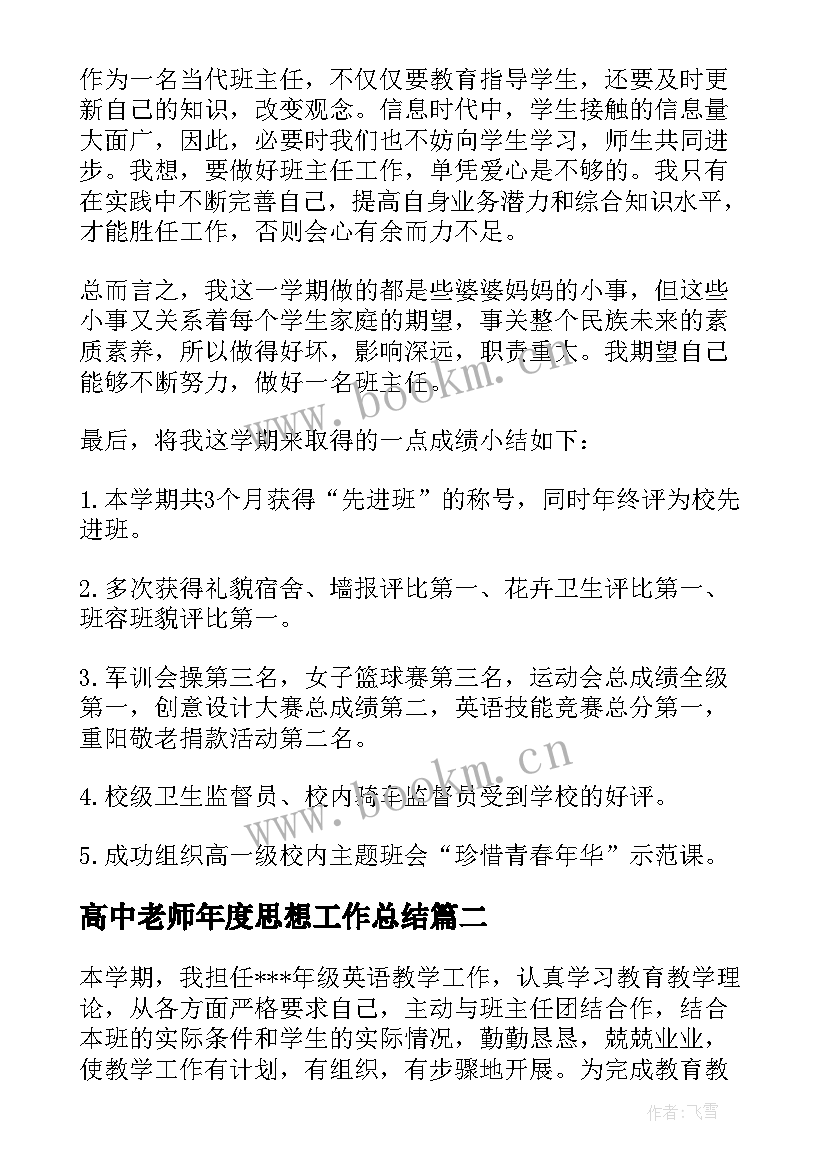 2023年高中老师年度思想工作总结(通用16篇)