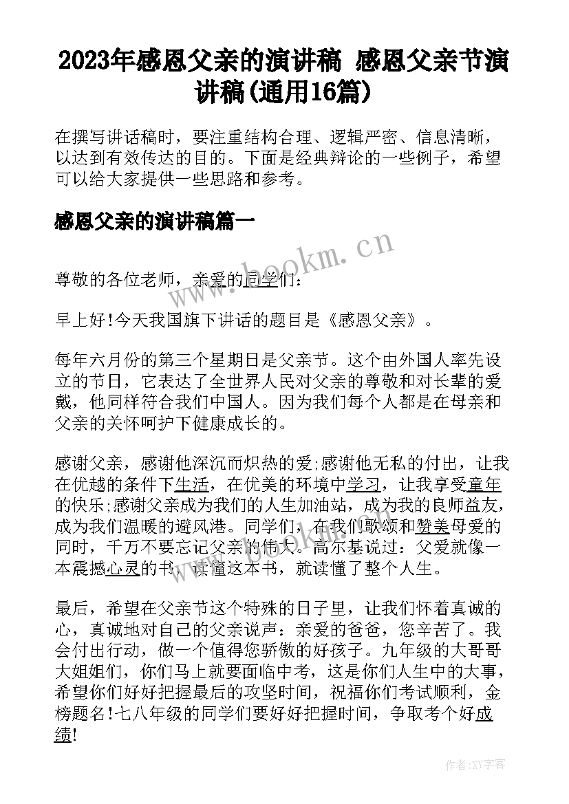 2023年感恩父亲的演讲稿 感恩父亲节演讲稿(通用16篇)