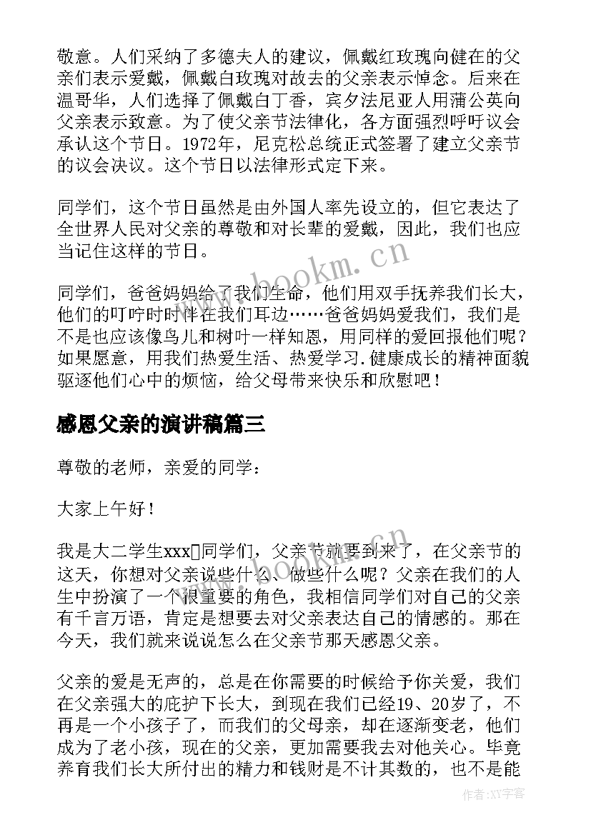 2023年感恩父亲的演讲稿 感恩父亲节演讲稿(通用16篇)