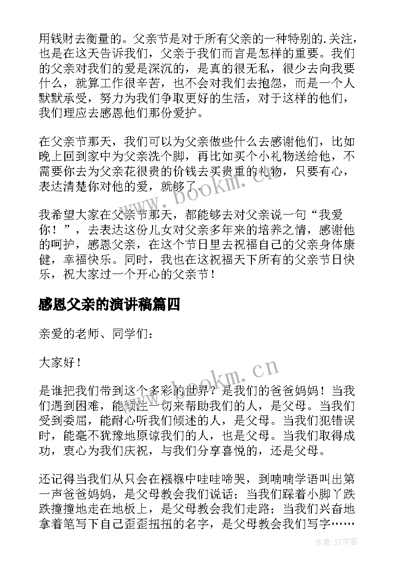 2023年感恩父亲的演讲稿 感恩父亲节演讲稿(通用16篇)