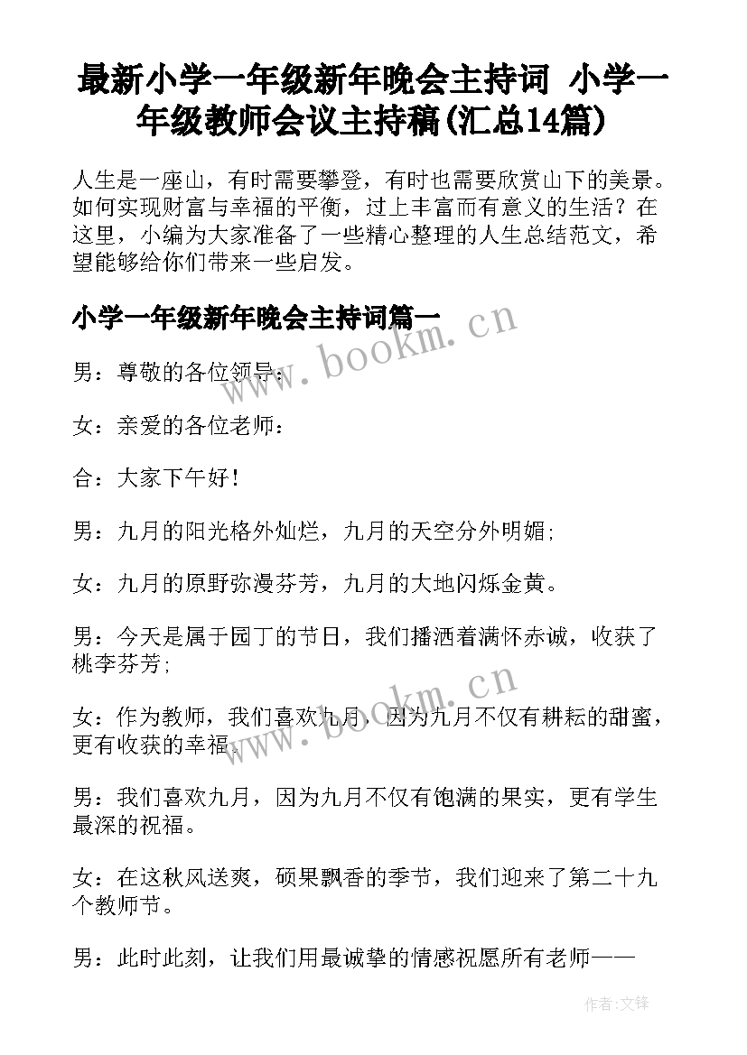 最新小学一年级新年晚会主持词 小学一年级教师会议主持稿(汇总14篇)