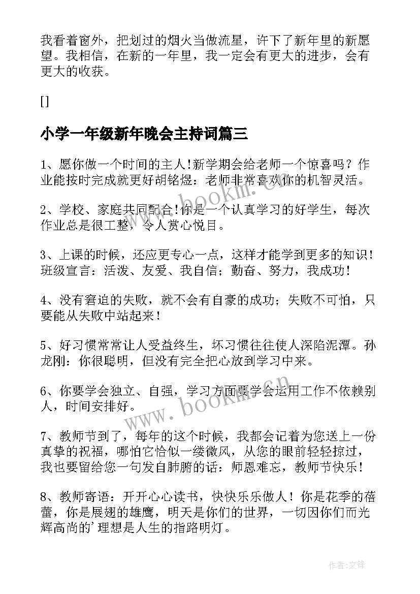 最新小学一年级新年晚会主持词 小学一年级教师会议主持稿(汇总14篇)