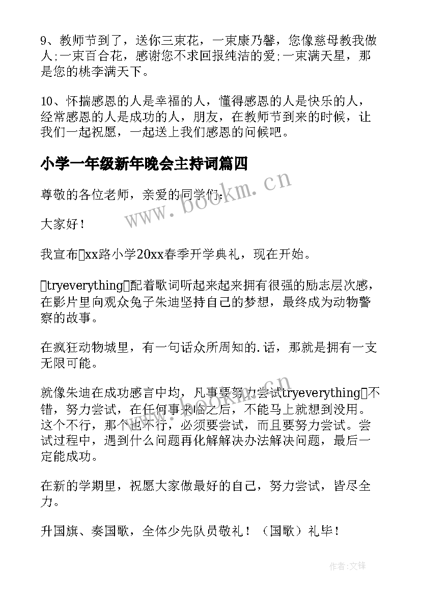 最新小学一年级新年晚会主持词 小学一年级教师会议主持稿(汇总14篇)