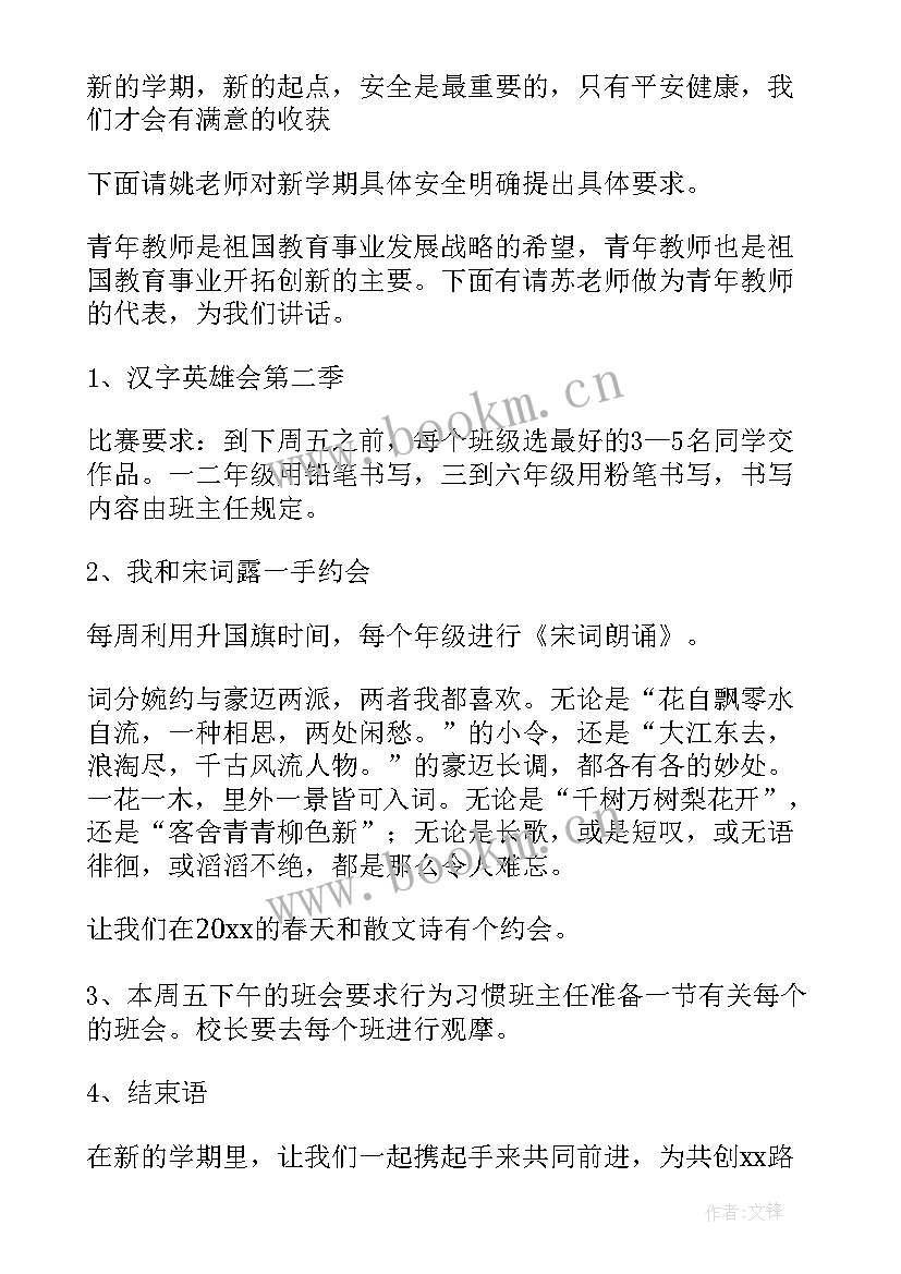 最新小学一年级新年晚会主持词 小学一年级教师会议主持稿(汇总14篇)