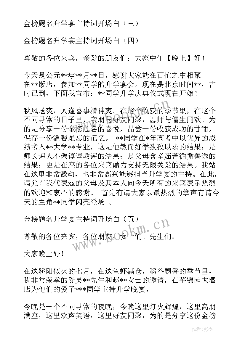 最新升学宴主持致辞 升学宴致辞主持词(大全8篇)