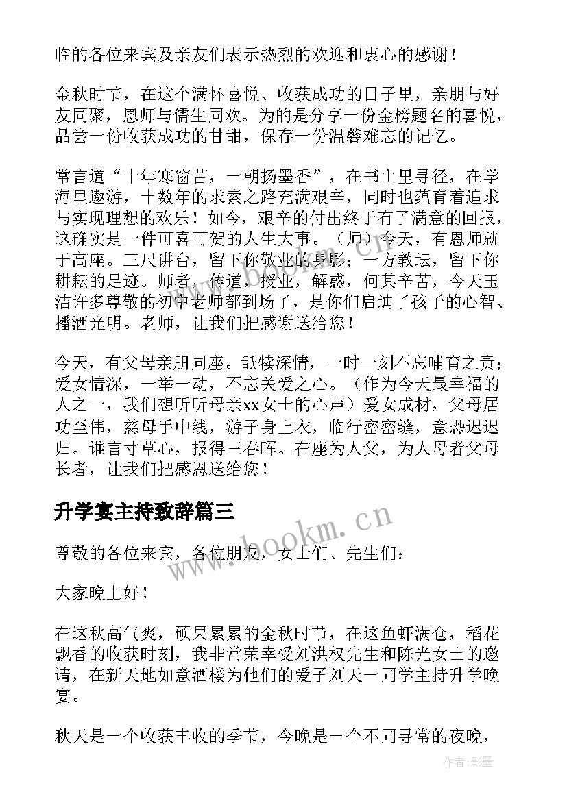 最新升学宴主持致辞 升学宴致辞主持词(大全8篇)