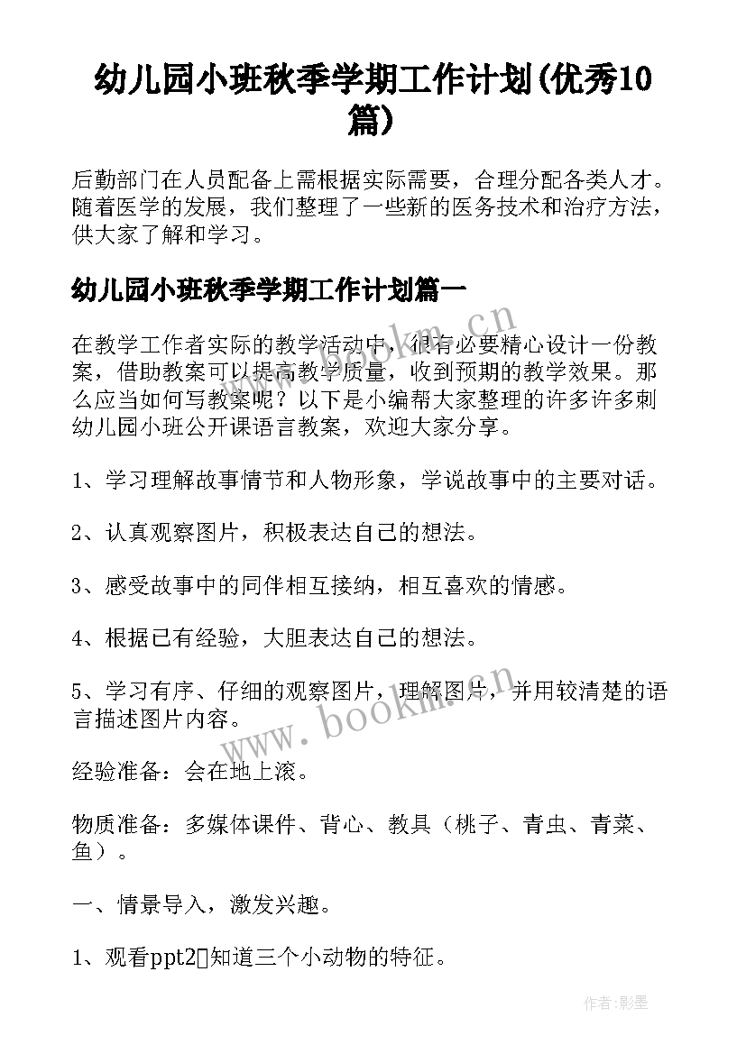 幼儿园小班秋季学期工作计划(优秀10篇)