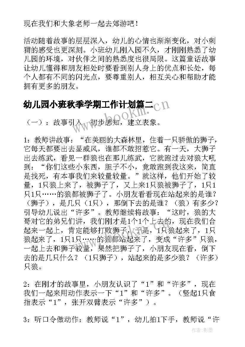 幼儿园小班秋季学期工作计划(优秀10篇)