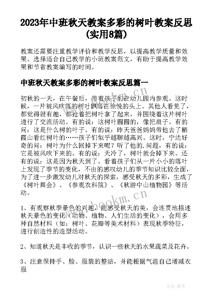 2023年中班秋天教案多彩的树叶教案反思(实用8篇)