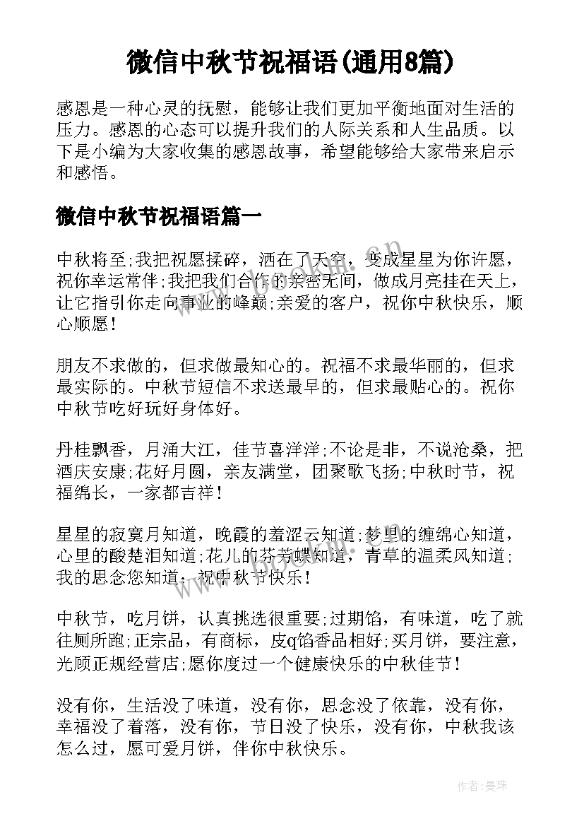 微信中秋节祝福语(通用8篇)