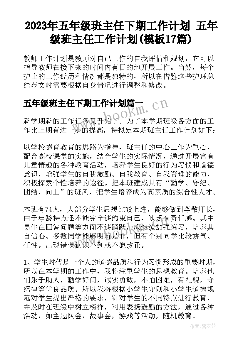 2023年五年级班主任下期工作计划 五年级班主任工作计划(模板17篇)