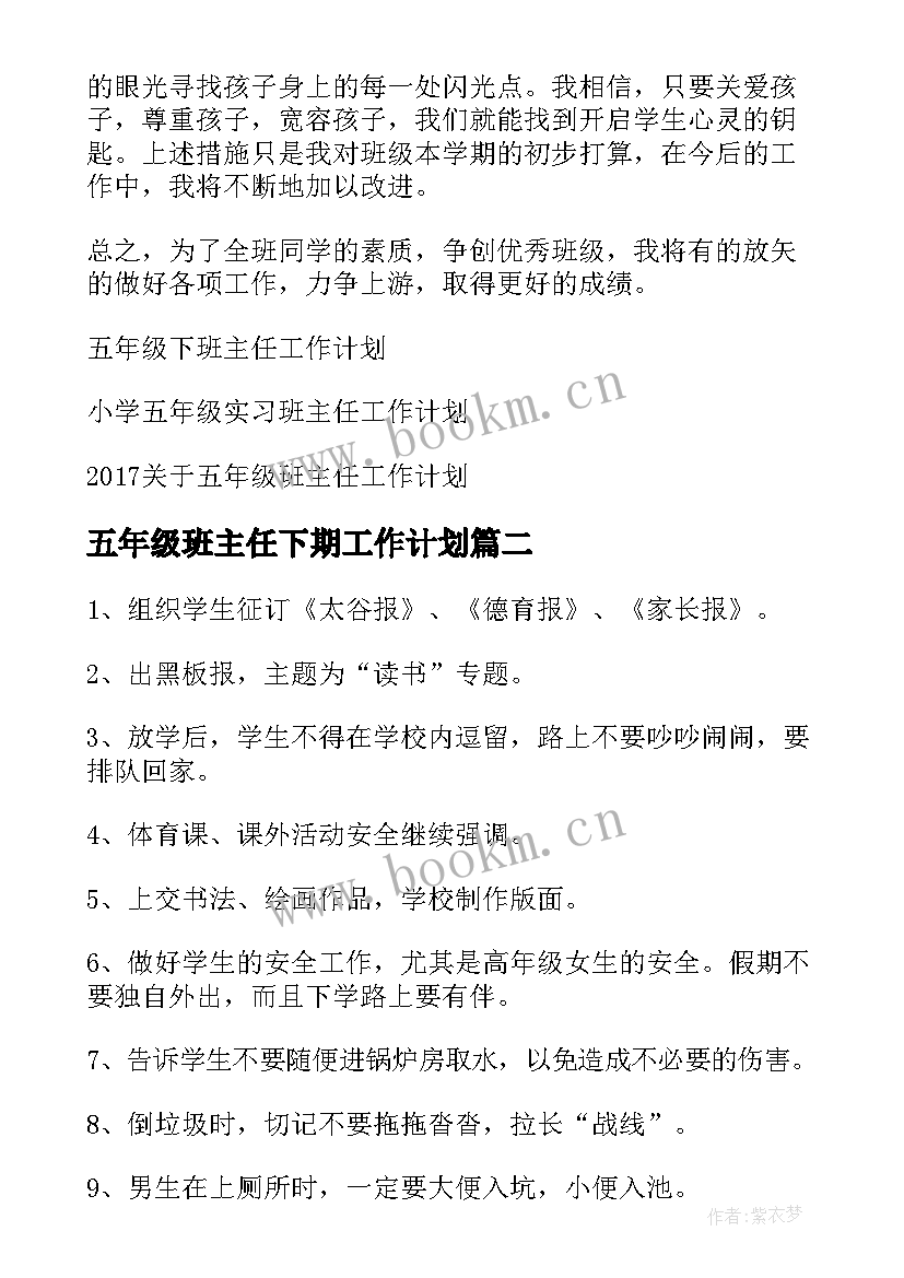 2023年五年级班主任下期工作计划 五年级班主任工作计划(模板17篇)