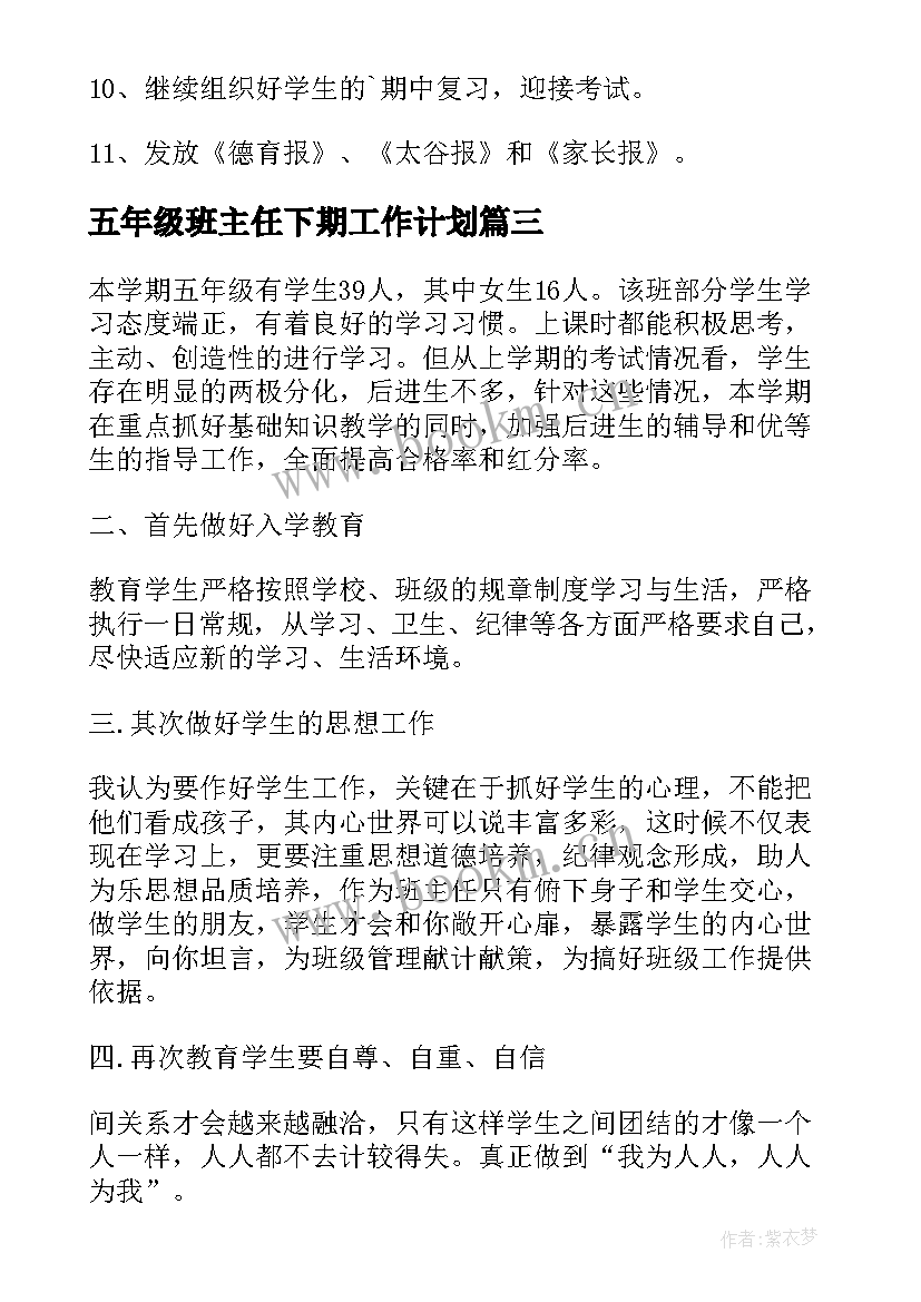 2023年五年级班主任下期工作计划 五年级班主任工作计划(模板17篇)