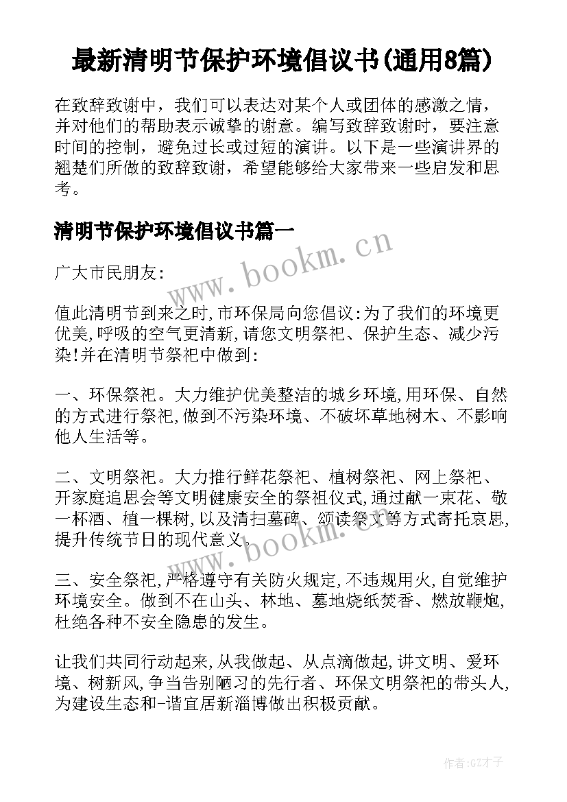 最新清明节保护环境倡议书(通用8篇)