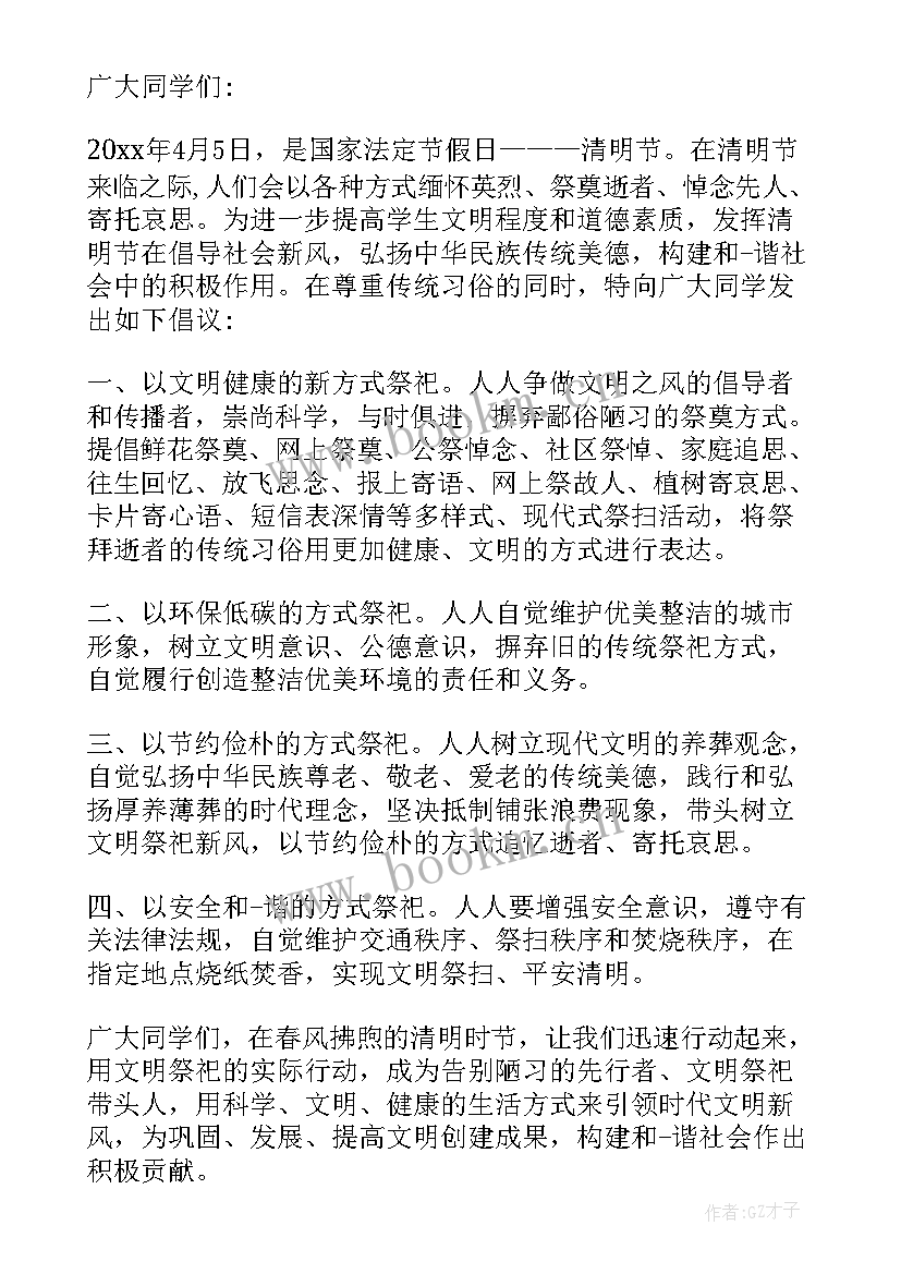 最新清明节保护环境倡议书(通用8篇)