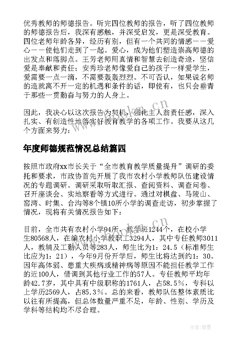 2023年年度师德规范情况总结(实用8篇)