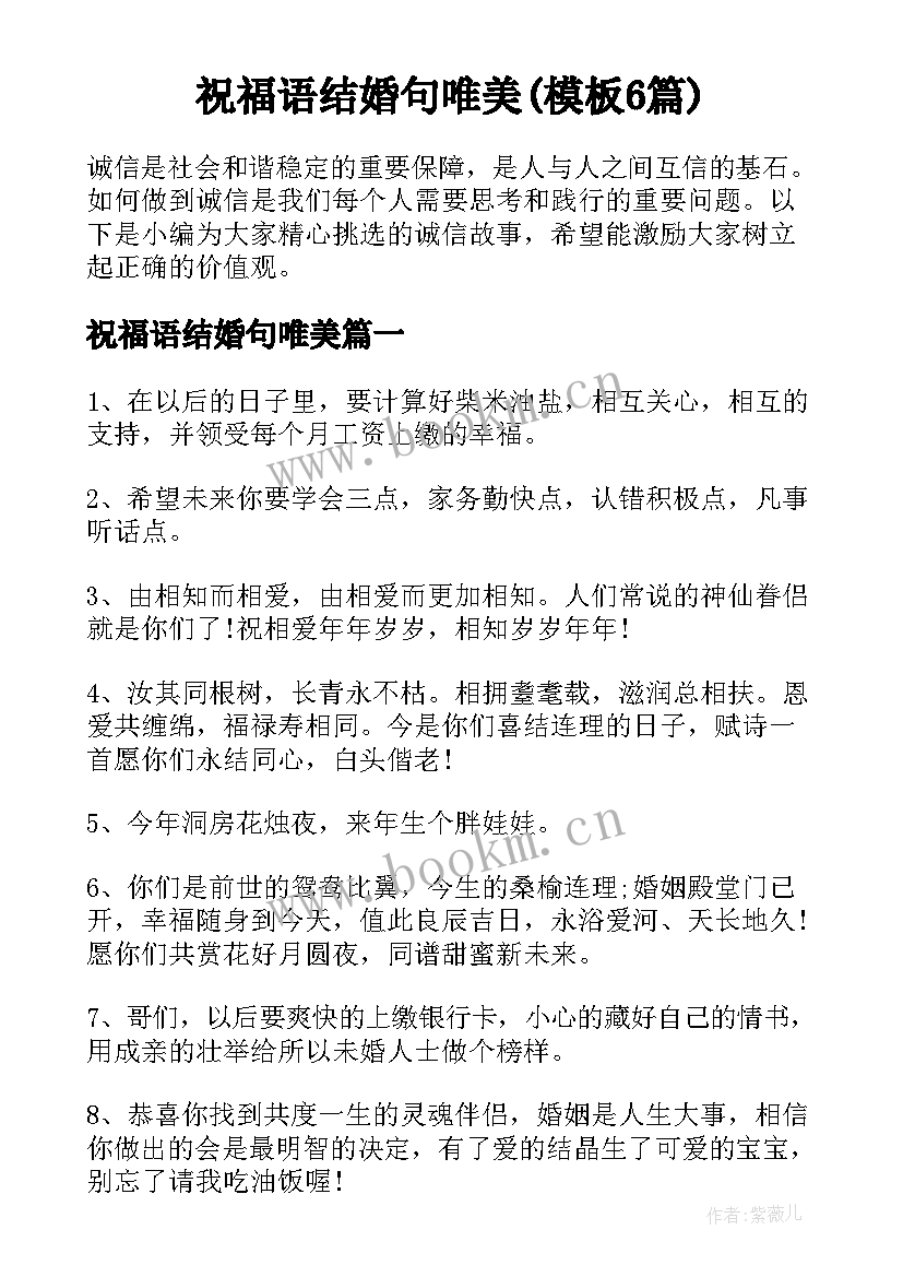 祝福语结婚句唯美(模板6篇)