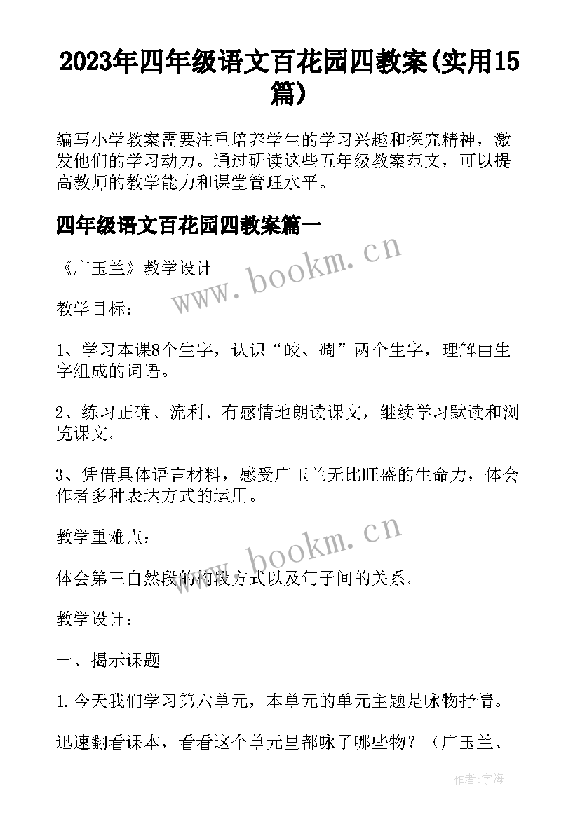 2023年四年级语文百花园四教案(实用15篇)