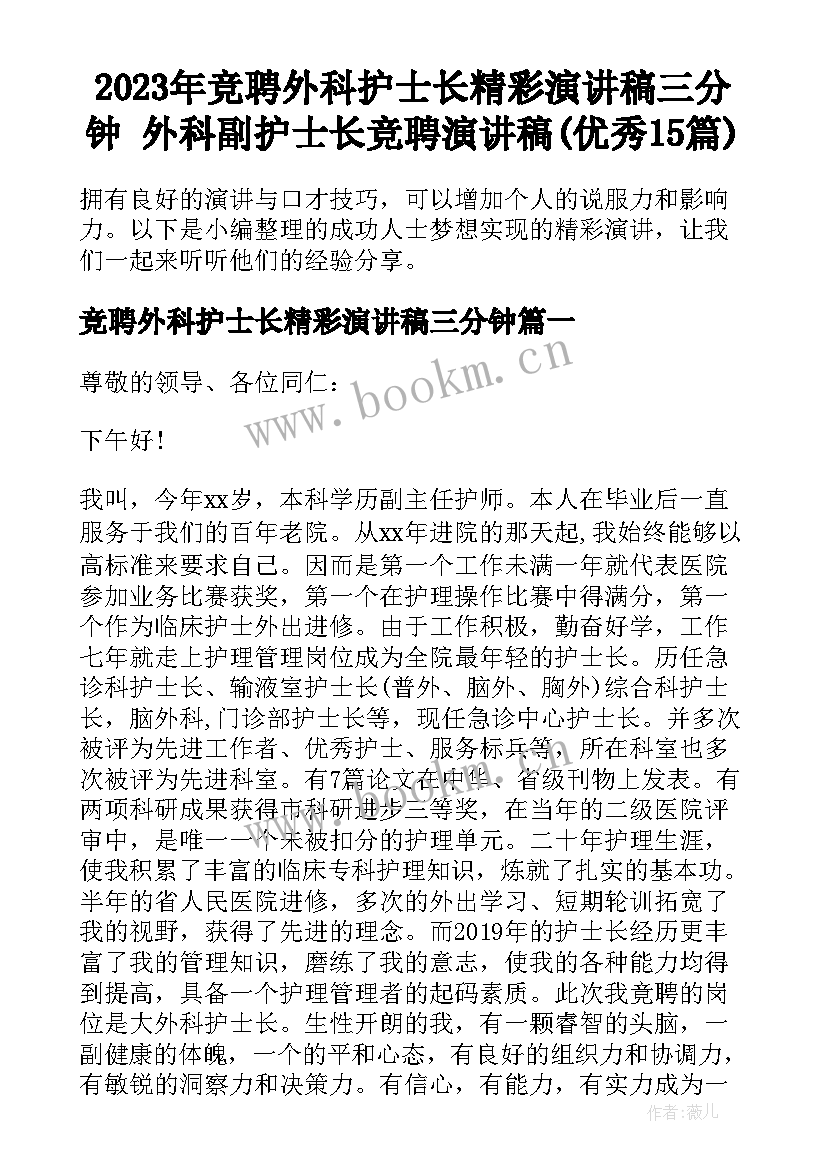 2023年竞聘外科护士长精彩演讲稿三分钟 外科副护士长竞聘演讲稿(优秀15篇)