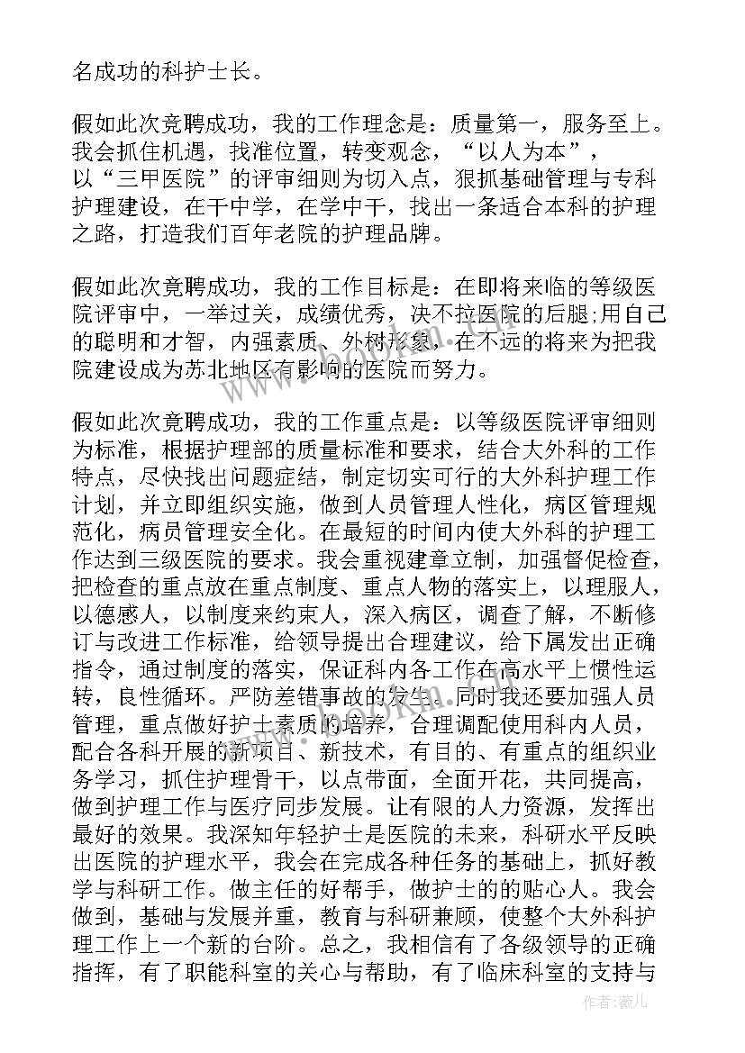 2023年竞聘外科护士长精彩演讲稿三分钟 外科副护士长竞聘演讲稿(优秀15篇)