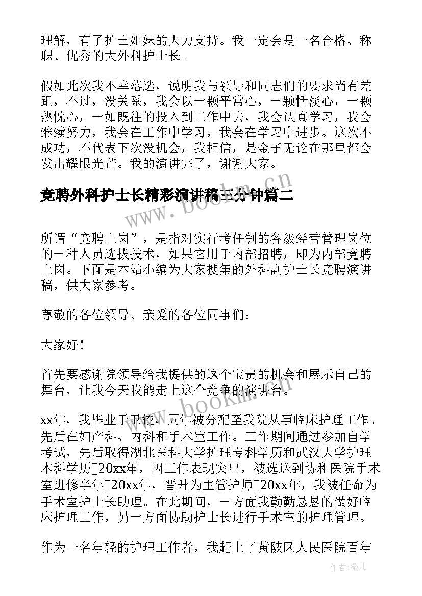 2023年竞聘外科护士长精彩演讲稿三分钟 外科副护士长竞聘演讲稿(优秀15篇)