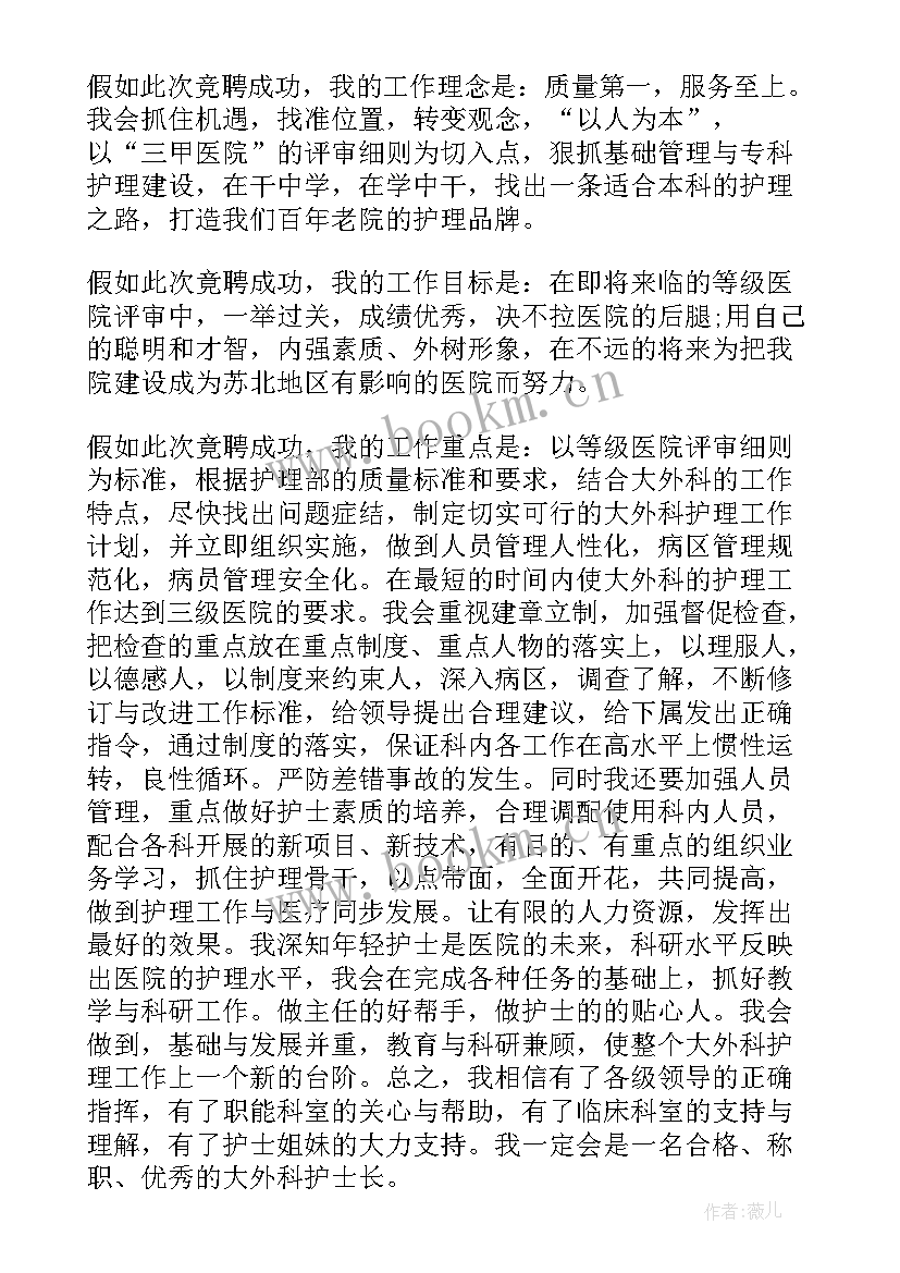 2023年竞聘外科护士长精彩演讲稿三分钟 外科副护士长竞聘演讲稿(优秀15篇)