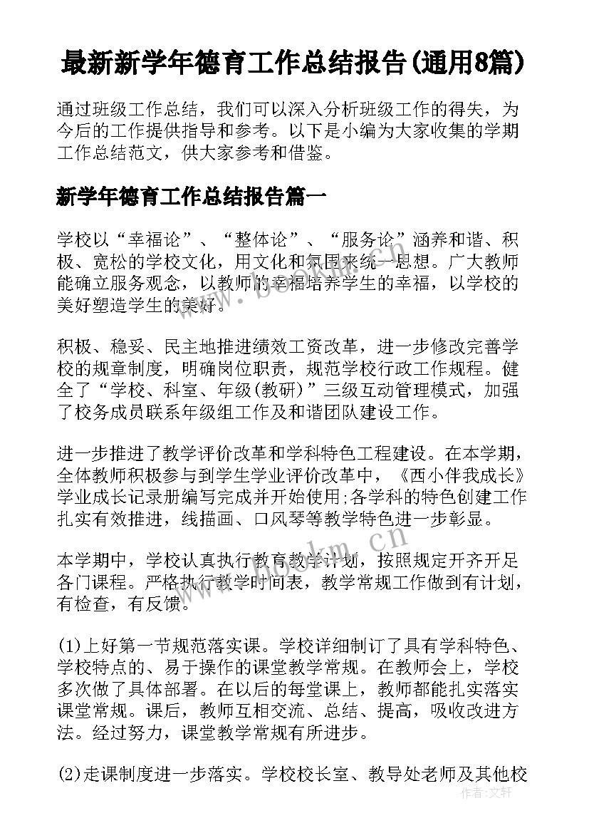 最新新学年德育工作总结报告(通用8篇)